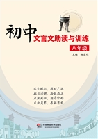 初中文言文助读与训练