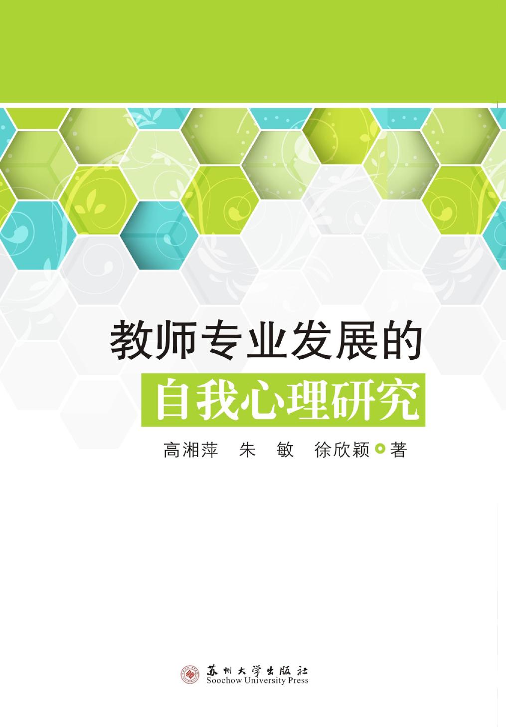 教师专业发展的自我心