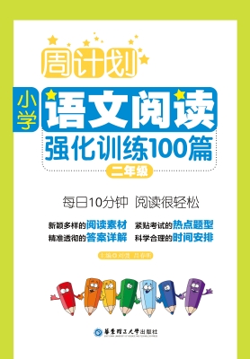 周计划——小学语文阅