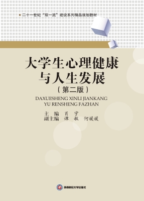 大学生心理健康与人生