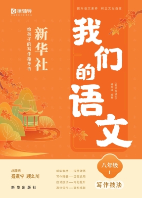 我们的语文：新华社给孩