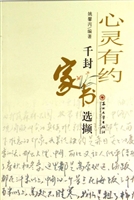 心灵有约——千封家书