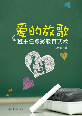 爱的放歌——班主任多