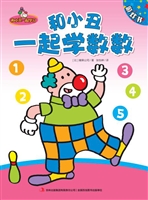 和小丑一起学数数