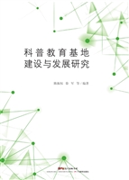 科普教育基地建设与发