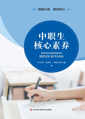 中职生核心素养