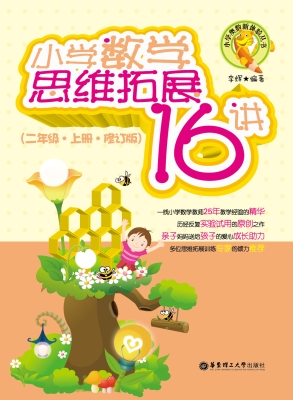 小学数学思维拓展16讲