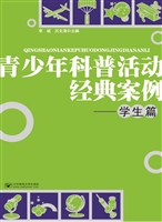 青少年科普活动经典案