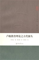 卢梭教育理论之古代源