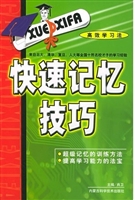 高效学习法——快速记