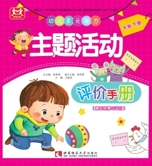 幼儿多元能力主题活动