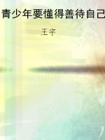 青少年要懂得善待自己