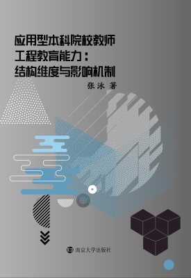 应用型本科院校教师工