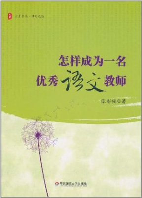 怎样成为一名优秀语文