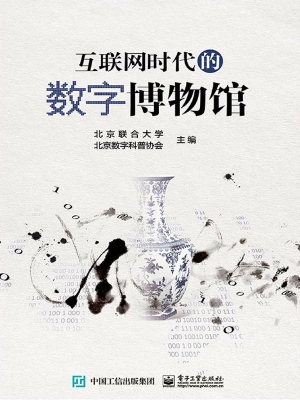 互联网时代的数字博物