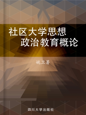 社区大学思想政治教育