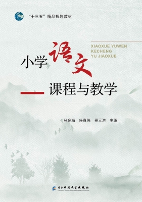 小学语文课程与教学