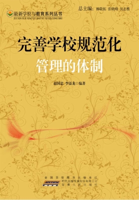 完善学校规范化管理的