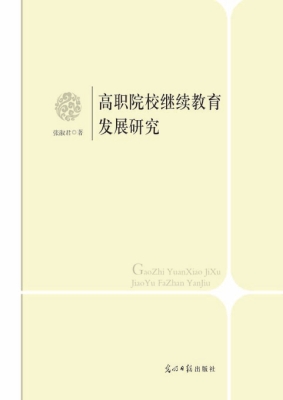 高职院校继续教育发展