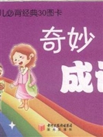 幼儿必背经典30图卡-