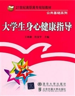 大学生身心健康指导