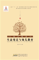 生态变迁与幼儿教育