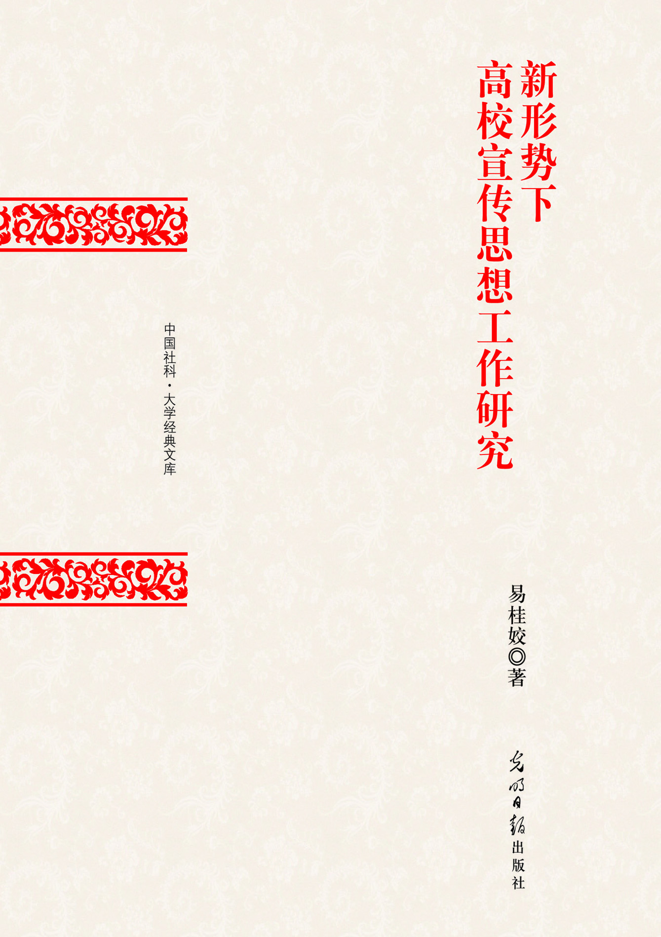 新形势下高校宣传思想