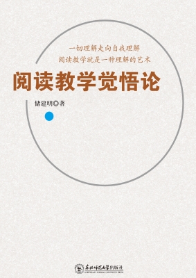 阅读教学觉悟论