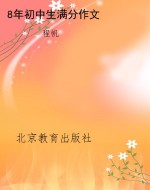 8年初中生满分作文
