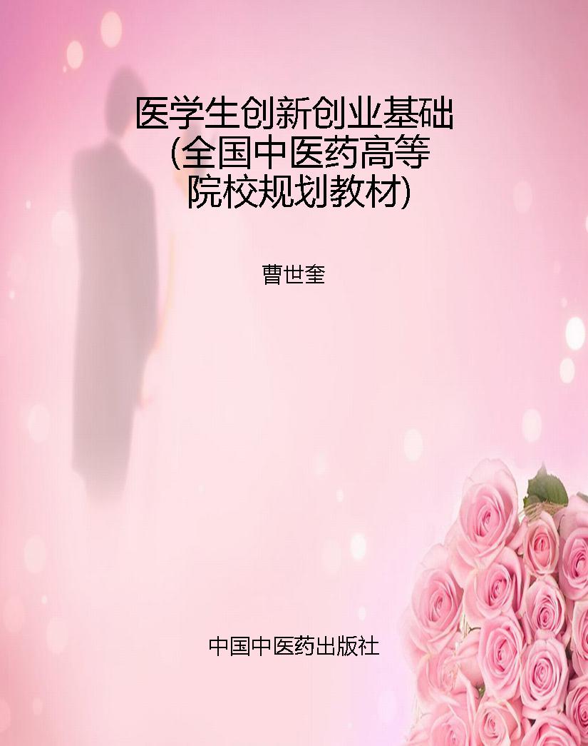 医学生创新创业基础（全