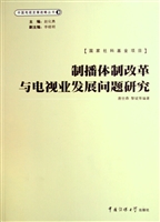制播体制改革与电视业
