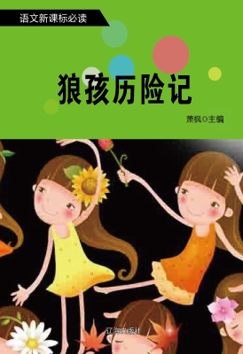 狼孩历险记