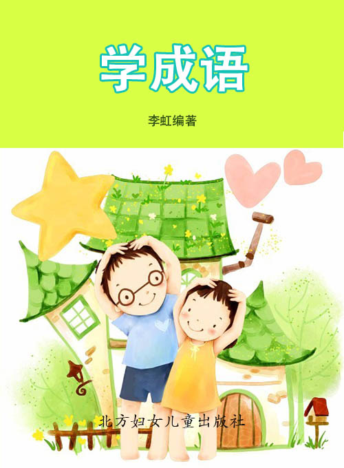 学成语
