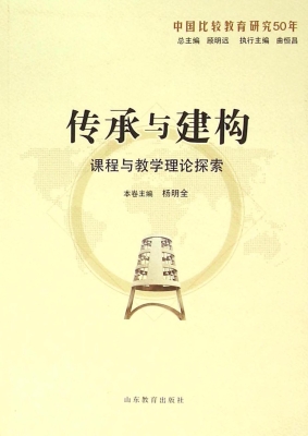 传承与建构：课程与教学