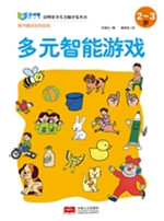 多元智能游戏（2-3岁）