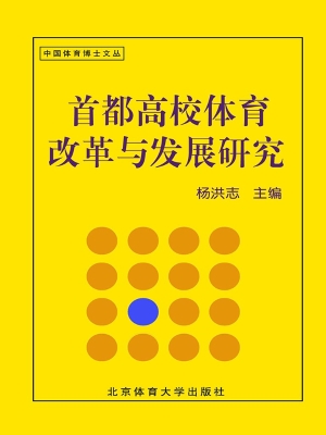 首都高校体育改革与发