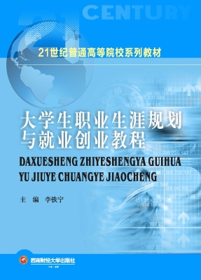 大学生职业生涯规划与