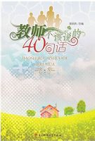 教师不该说的40句话