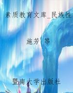 素质教育文库_民族性