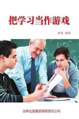 把学习当做游戏