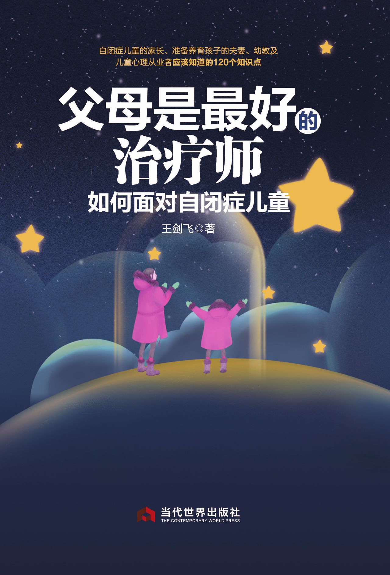 父母是最好的治疗师：如