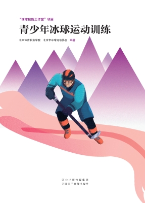 青少年冰球运动训练