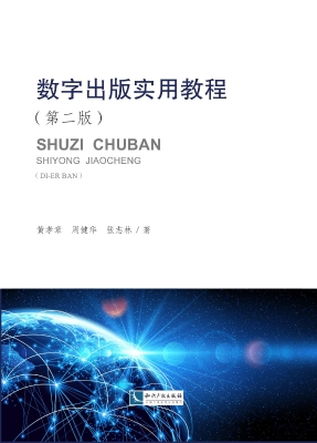 数字出版实用教程
