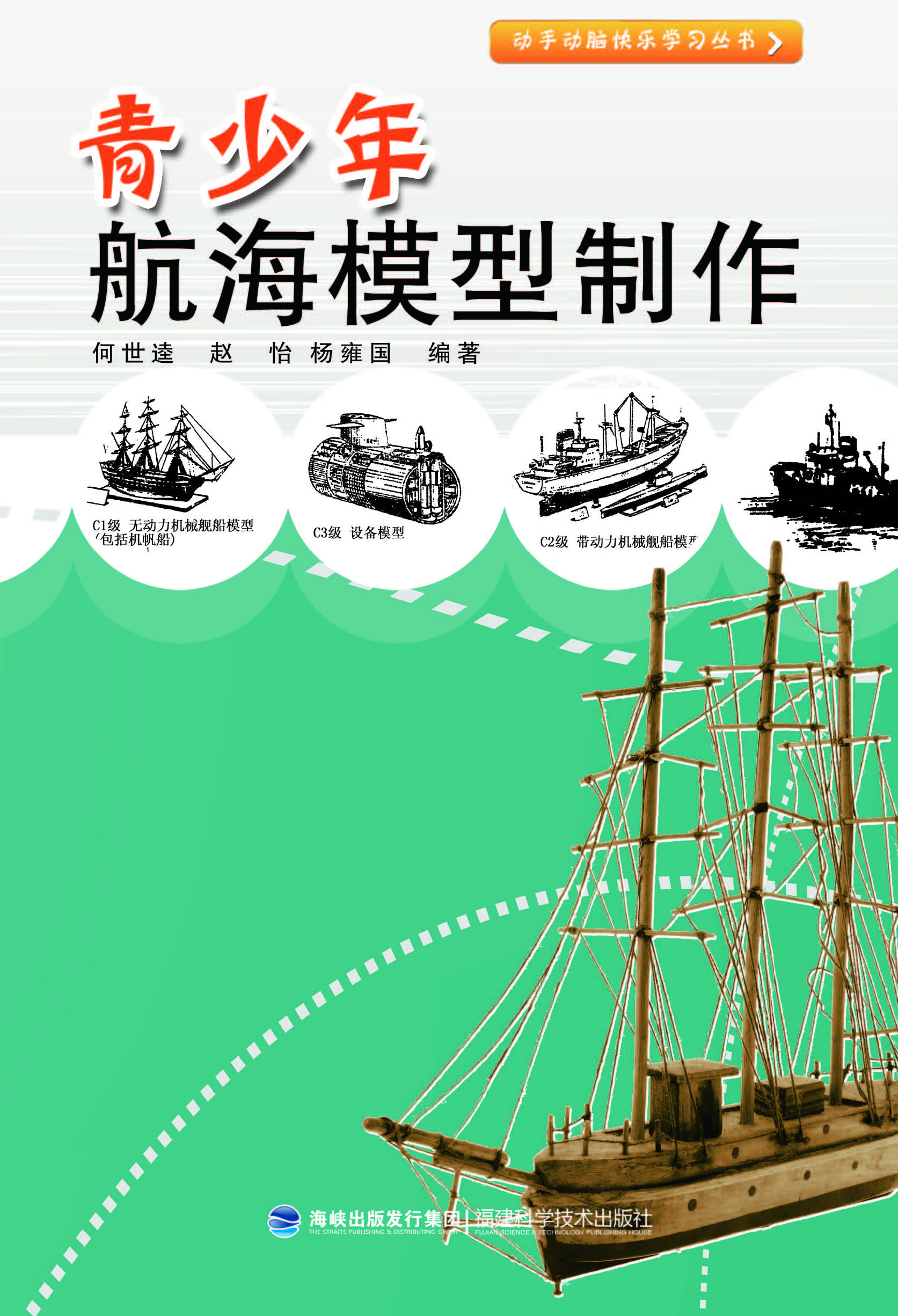 青少年航海模型制作