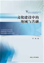 文化建设中的地域与共