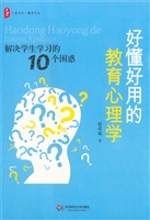 好懂好用的教育心理学