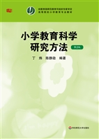 小学教育科学研究方法