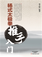 杨式太极拳推手入门