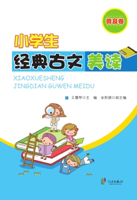 小学生经典古文美读（普