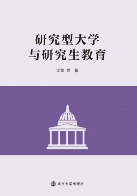 研究型大学与研究生教